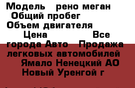  › Модель ­ рено меган 3 › Общий пробег ­ 94 000 › Объем двигателя ­ 1 500 › Цена ­ 440 000 - Все города Авто » Продажа легковых автомобилей   . Ямало-Ненецкий АО,Новый Уренгой г.